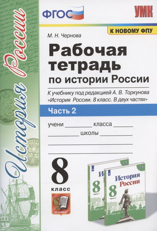 Рабочая терадь по истории России. 8 класс. Часть 2. К учебнику под редакцией А.В. Торкунова "История России. 8 класс. В двух частях. Часть 2" (М.: Просвещение) Читай-город