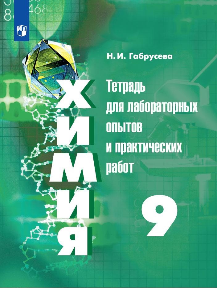 Химия. 9 класс. Тетрадь для лабораторных опытов и практических работ Читай-город