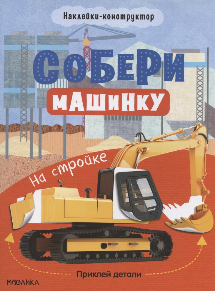 Собери машинку. На стройке. Наклейки-конструктор Читай-город