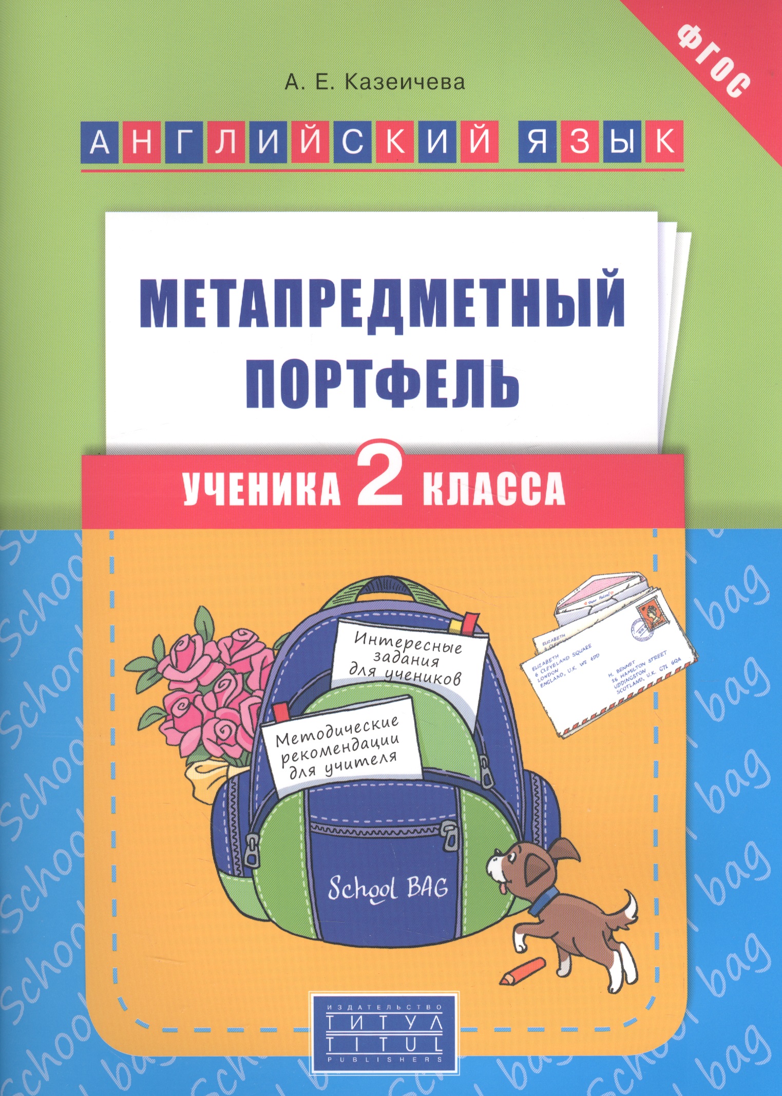 Английский язык. 2 класс.  Метапредметный портфель. ФГОС Читай-город