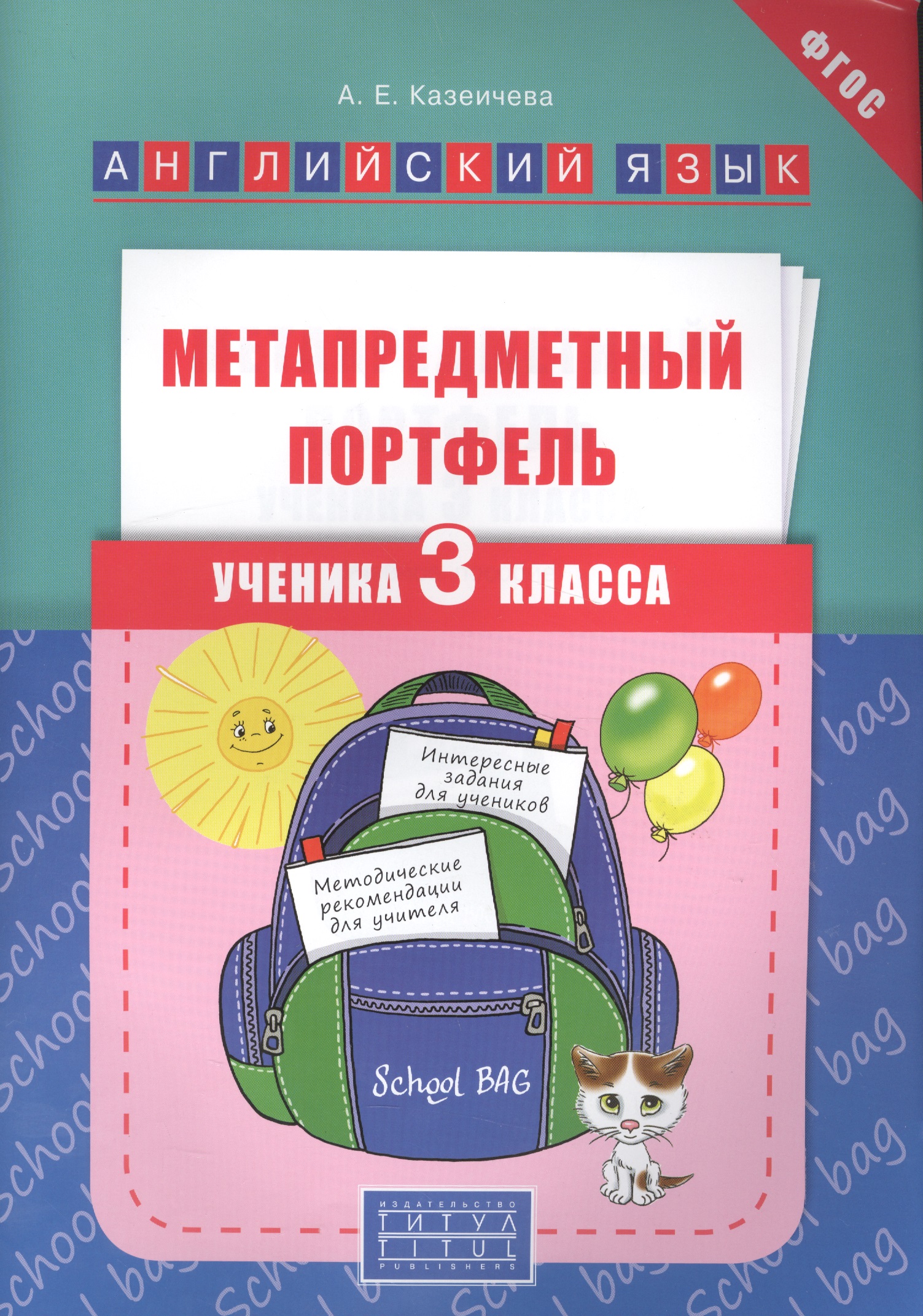 Английский язык. 3 класс. Метапредметный портфель. ФГОС Читай-город