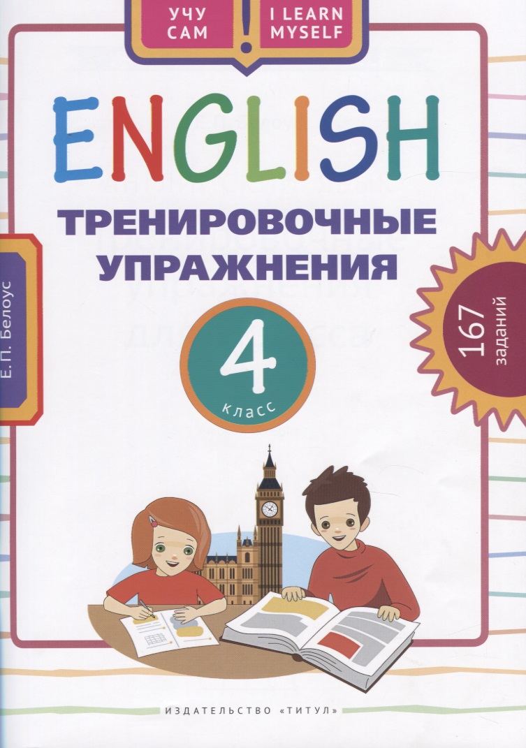 Английский язык. Тренировочные упражнения. 4 класс. 167 заданий. Учебное пособие Читай-город