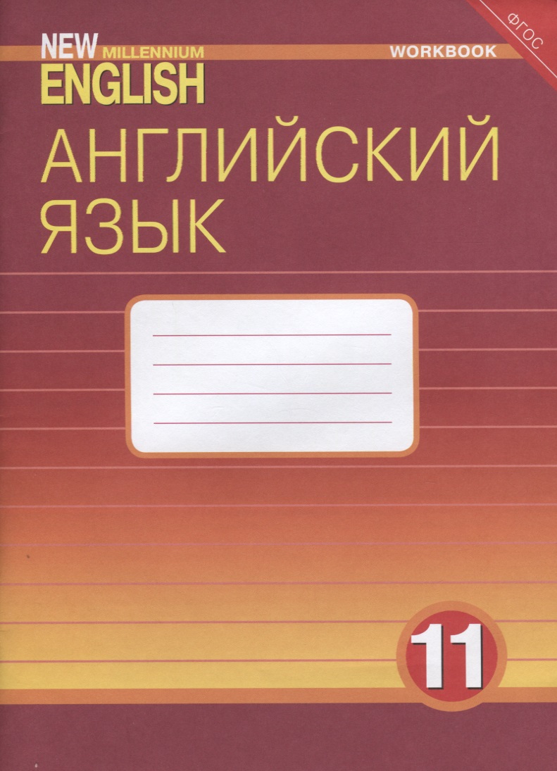 Английский язык. 11 класс. Рабочая тетрадь Читай-город