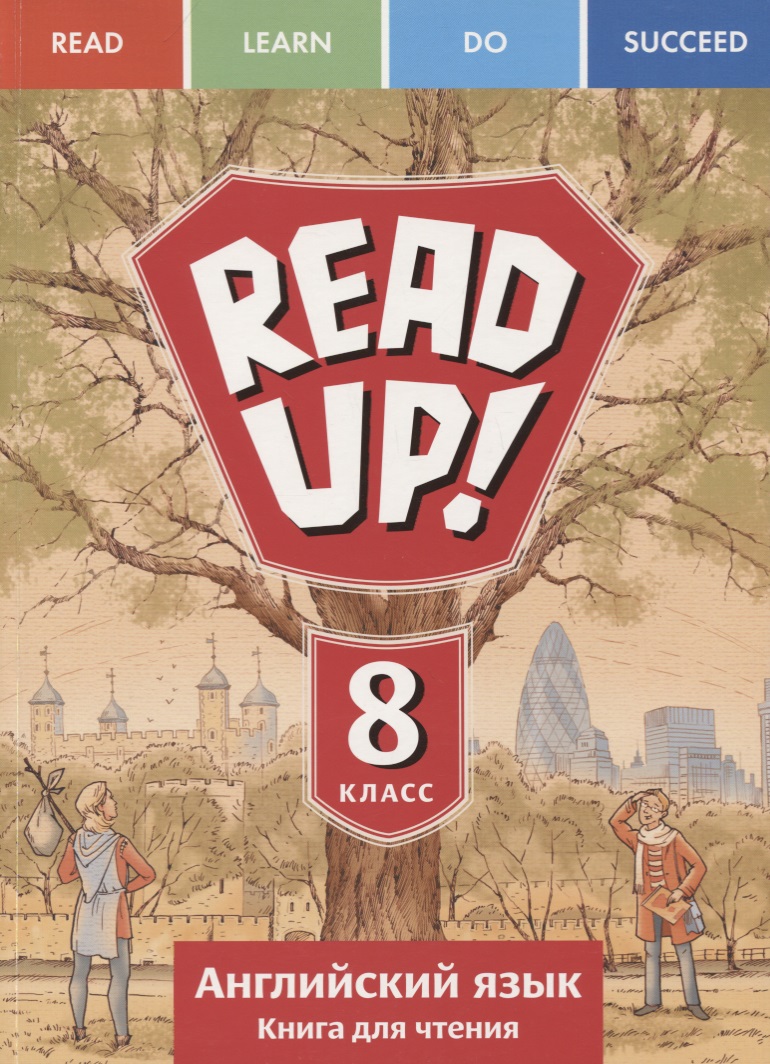 Read up! Почитай! Английский язык. 8 класс. Книга для чтения. Учебное пособие Читай-город