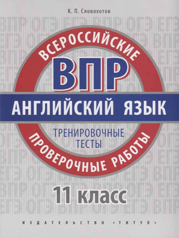 ВПР. Английский язык. 11 класс. Тренировочные тесты Читай-город