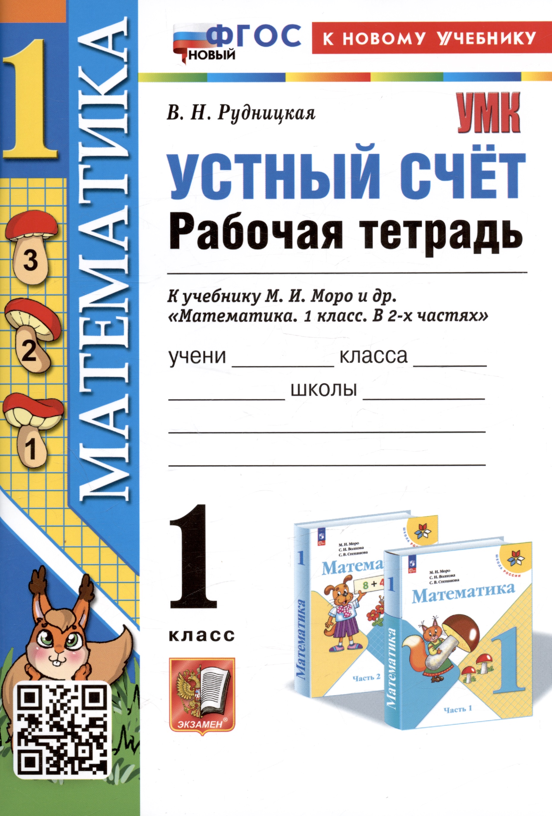 Устный счет. 1 класс. Рабочая тетрадь. К учебнику М.И. Моро и др. "Математика. 1 класс. В 2-х частях" Читай-город