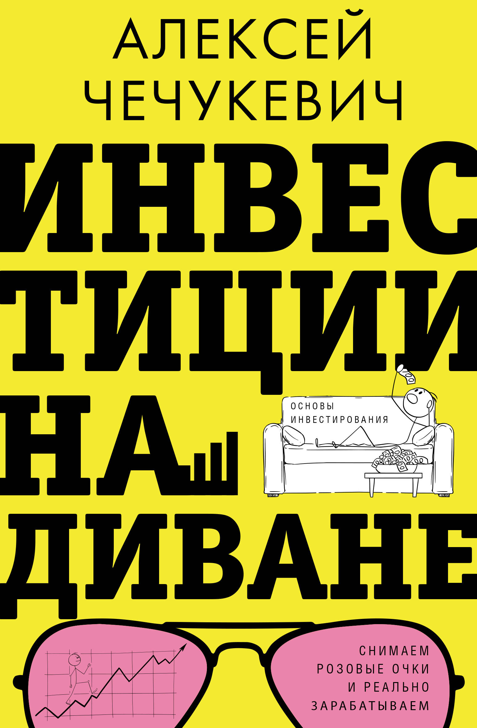 Инвестиции на диване. Основы инвестирования Читай-город