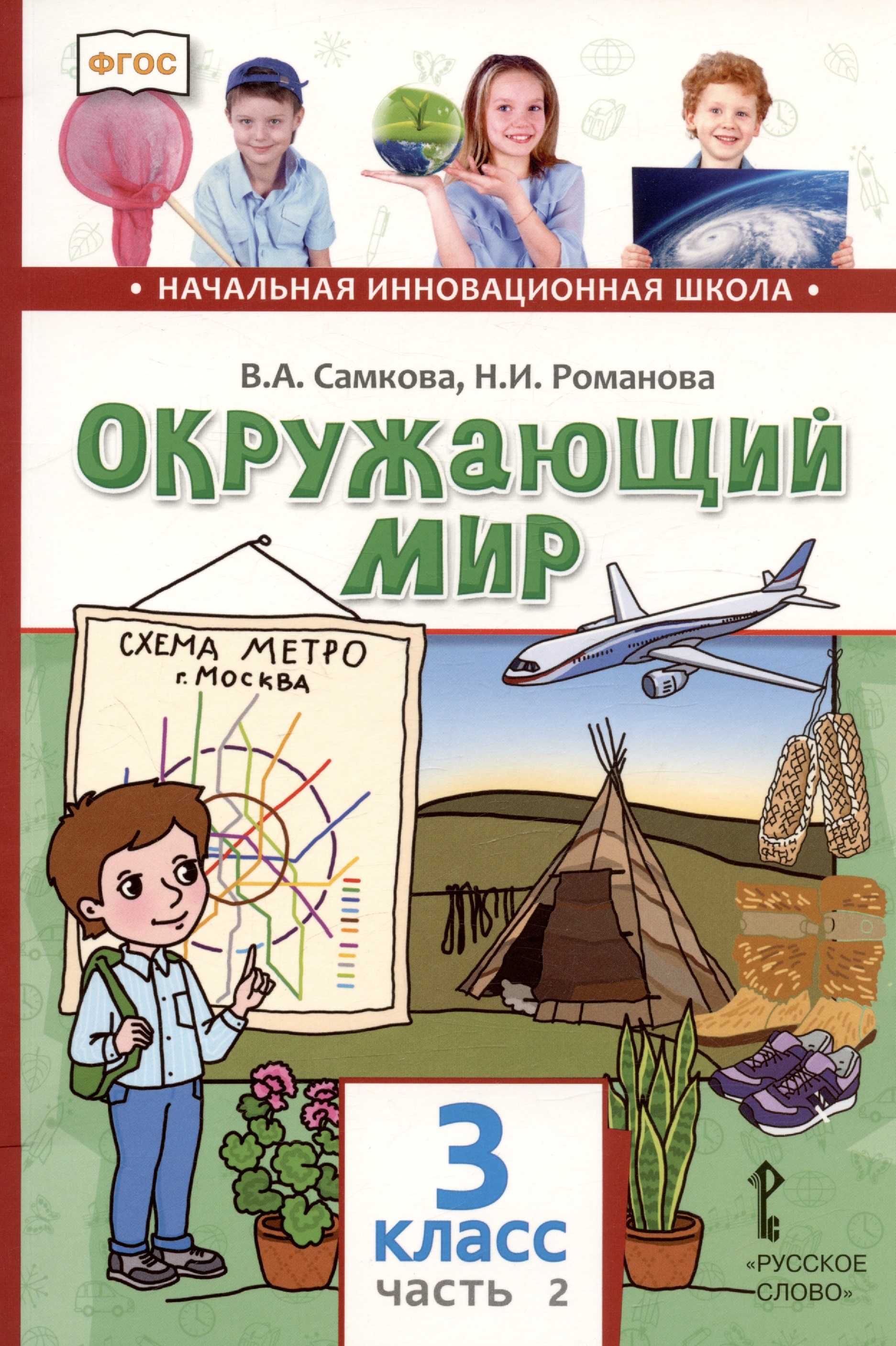 Окружающий мир. 3 класс. Учебник. В двух частях. Часть 2 Читай-город