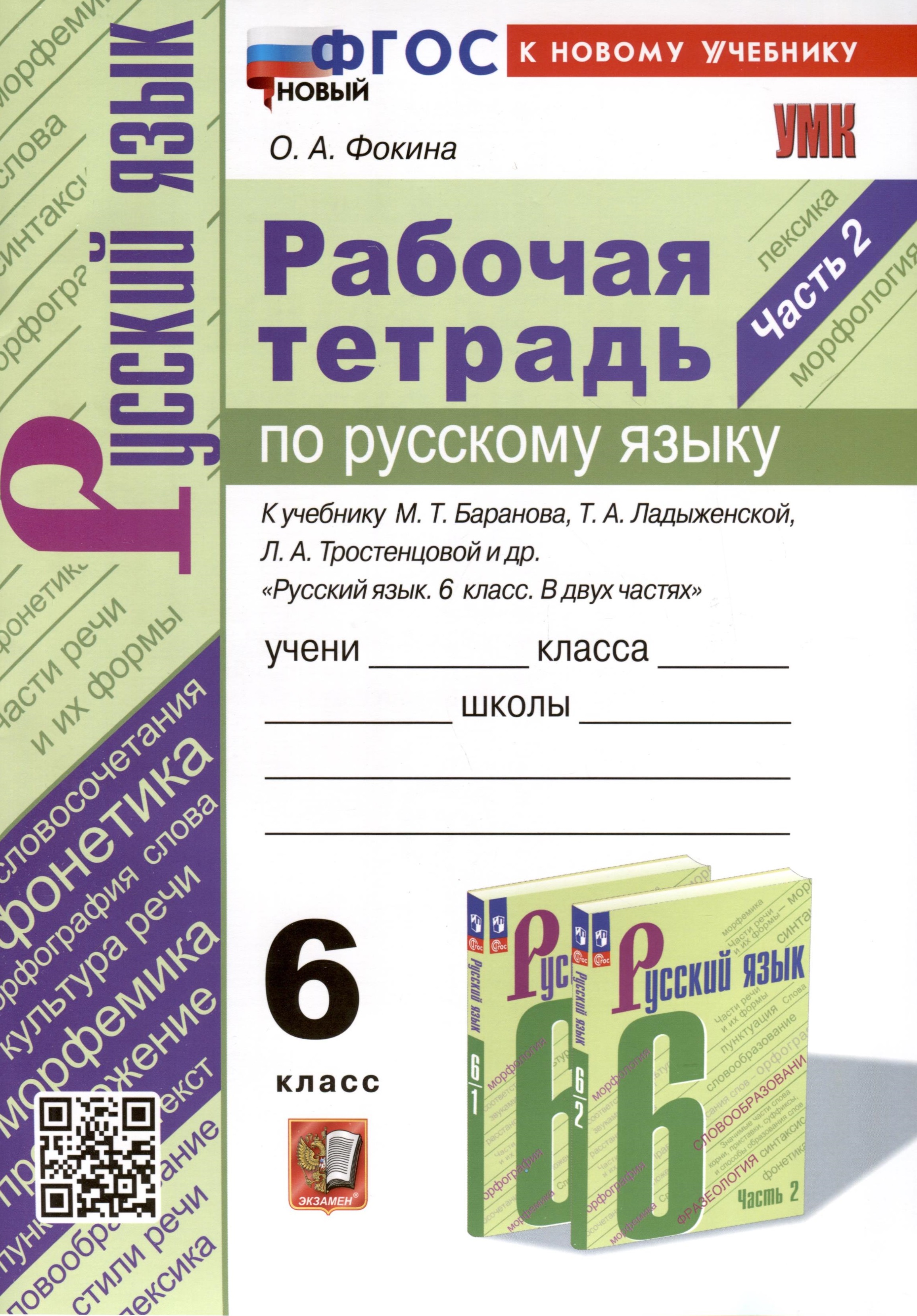 Рабочая Тетрадь по Русскому языку. 6 класс. Часть 2. К учебнику М. Т. Баранова, Т.А. Ладыжевской, Л.А. Тростенцовой Читай-город