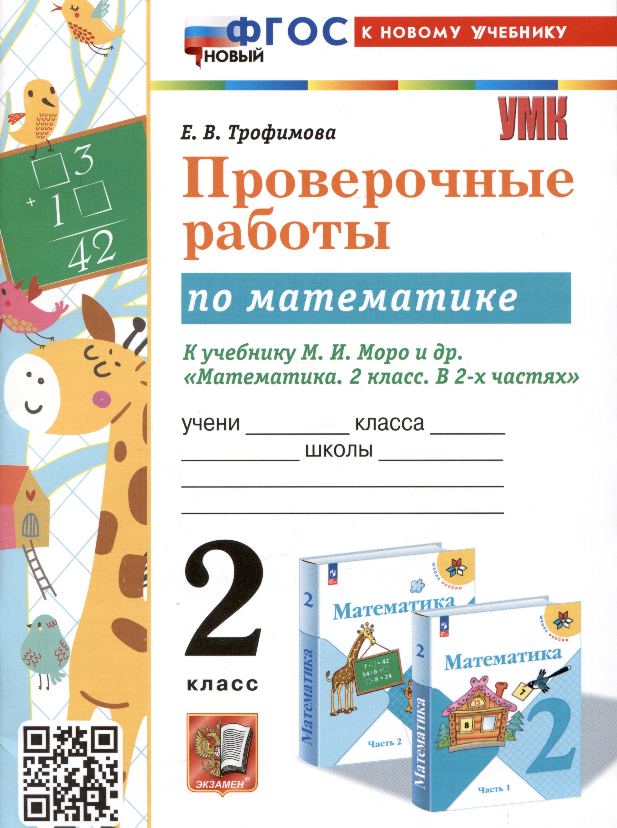 Проверочные работы по математике. 2 класс. К учебнику М.И. Моро и др. "Математика. 2 класс. В 2-х частях" Читай-город