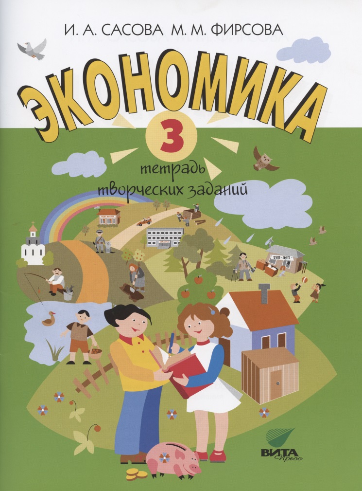 Экономика. 3 класс. Тетрадь творческих заданий Читай-город