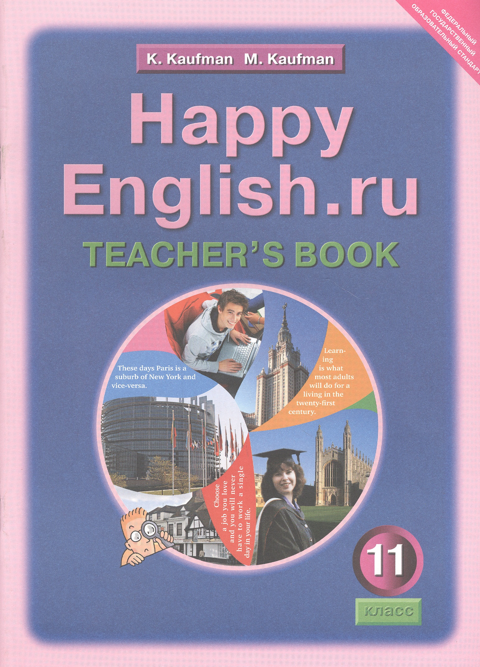 Happy English.ru. Teachers Book = Счастливый английский.ру. 11 класс. Книга для учителя Читай-город