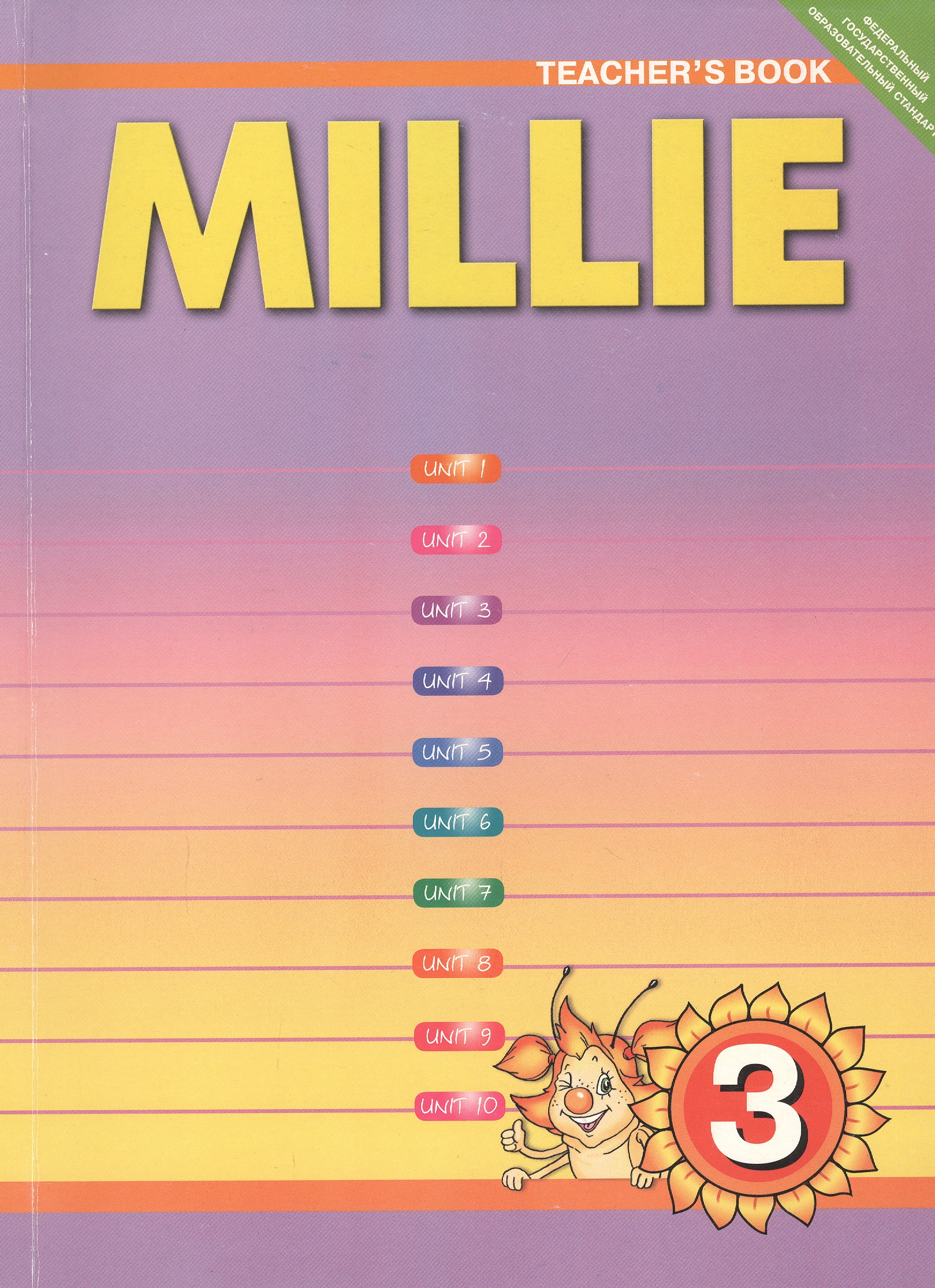 Millie. Teschers Book. Английский язык. 3 класс. Книга для учителя Читай-город