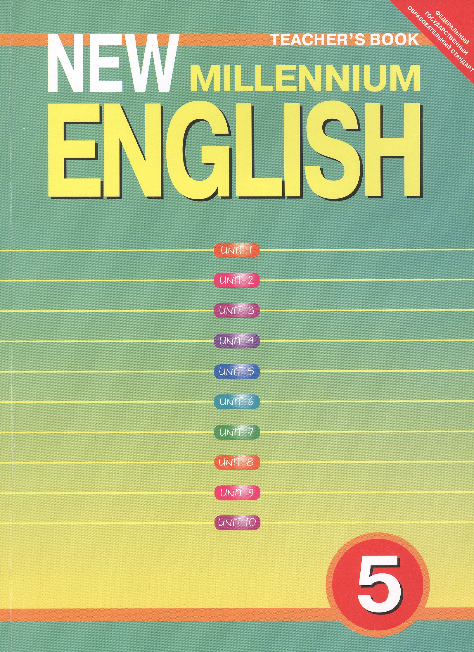 New Millennium English. Английский язык. 5 класс. Книга для учителя Читай-город