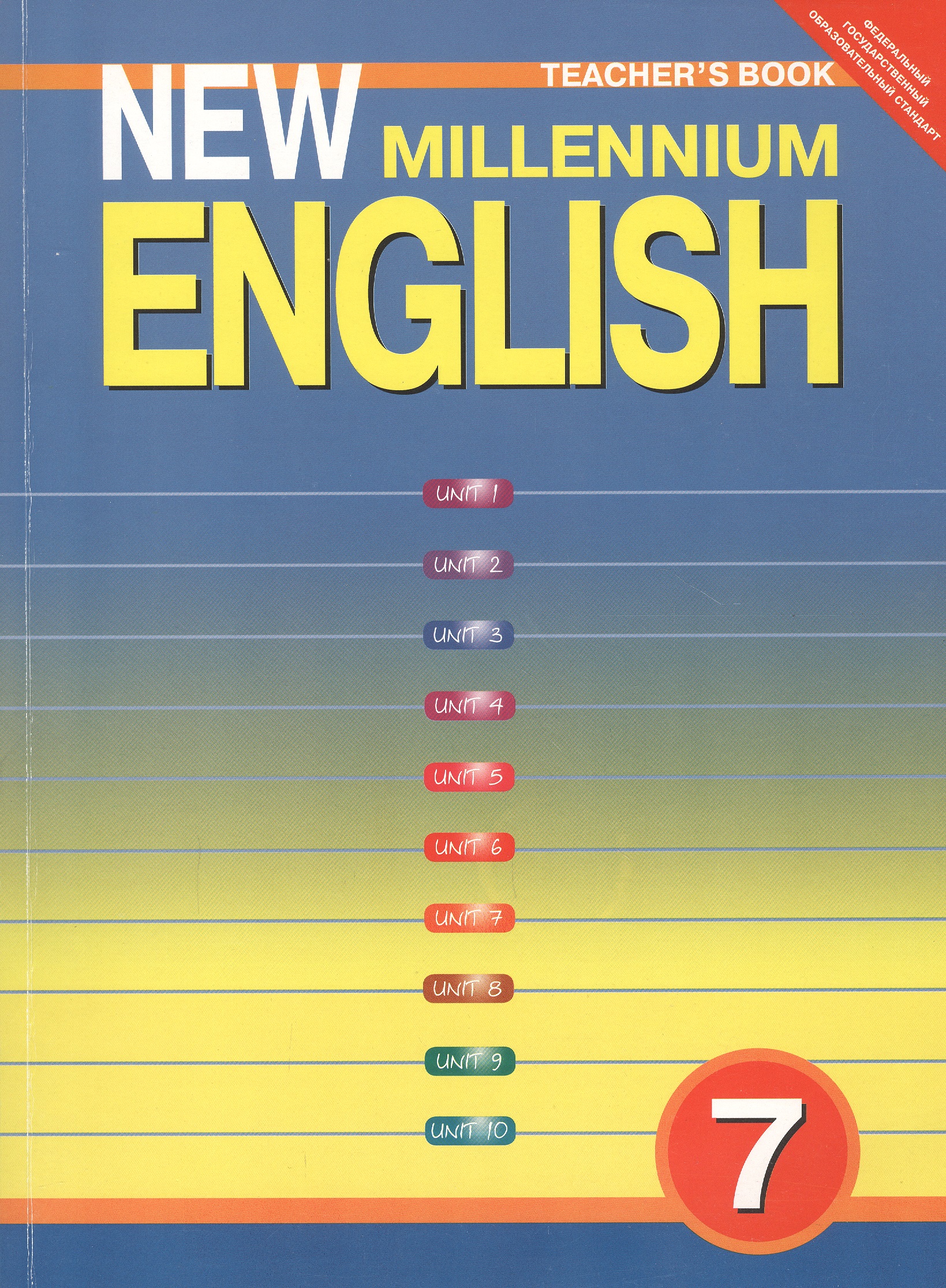 New Millennium English. Английский язык. 7 класс. Книга для учителя Читай-город