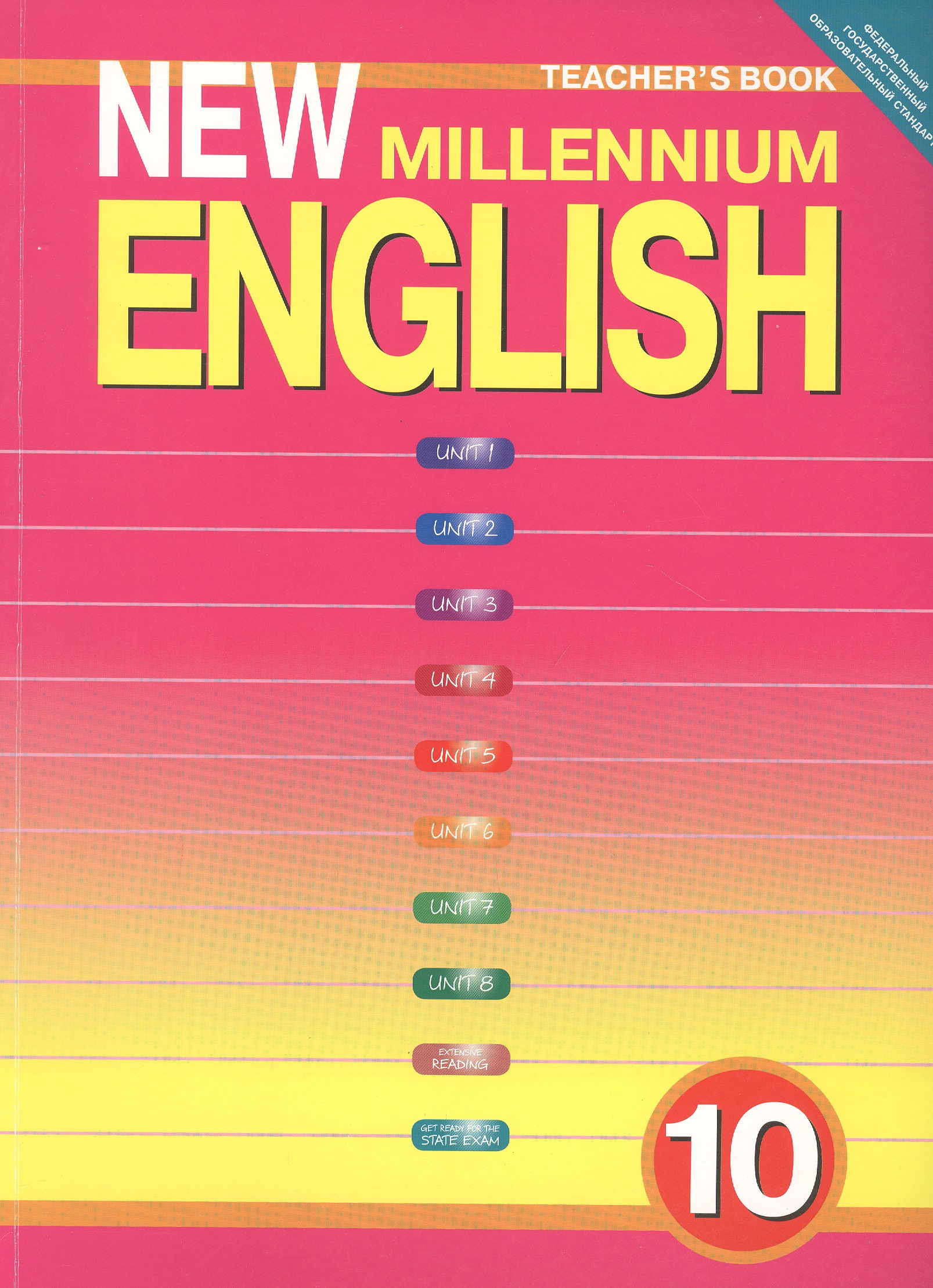 New Millennium English. Teschers Book. Английский язык нового тысячелетия. 10 класс. Книга для учителя Читай-город