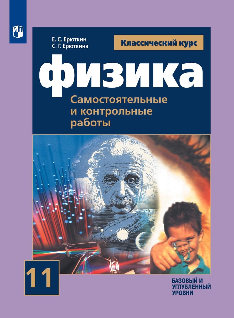 Физика. 11 класс. Самостоятельные и контрольные работы. Базовый и углубленный уровни Читай-город