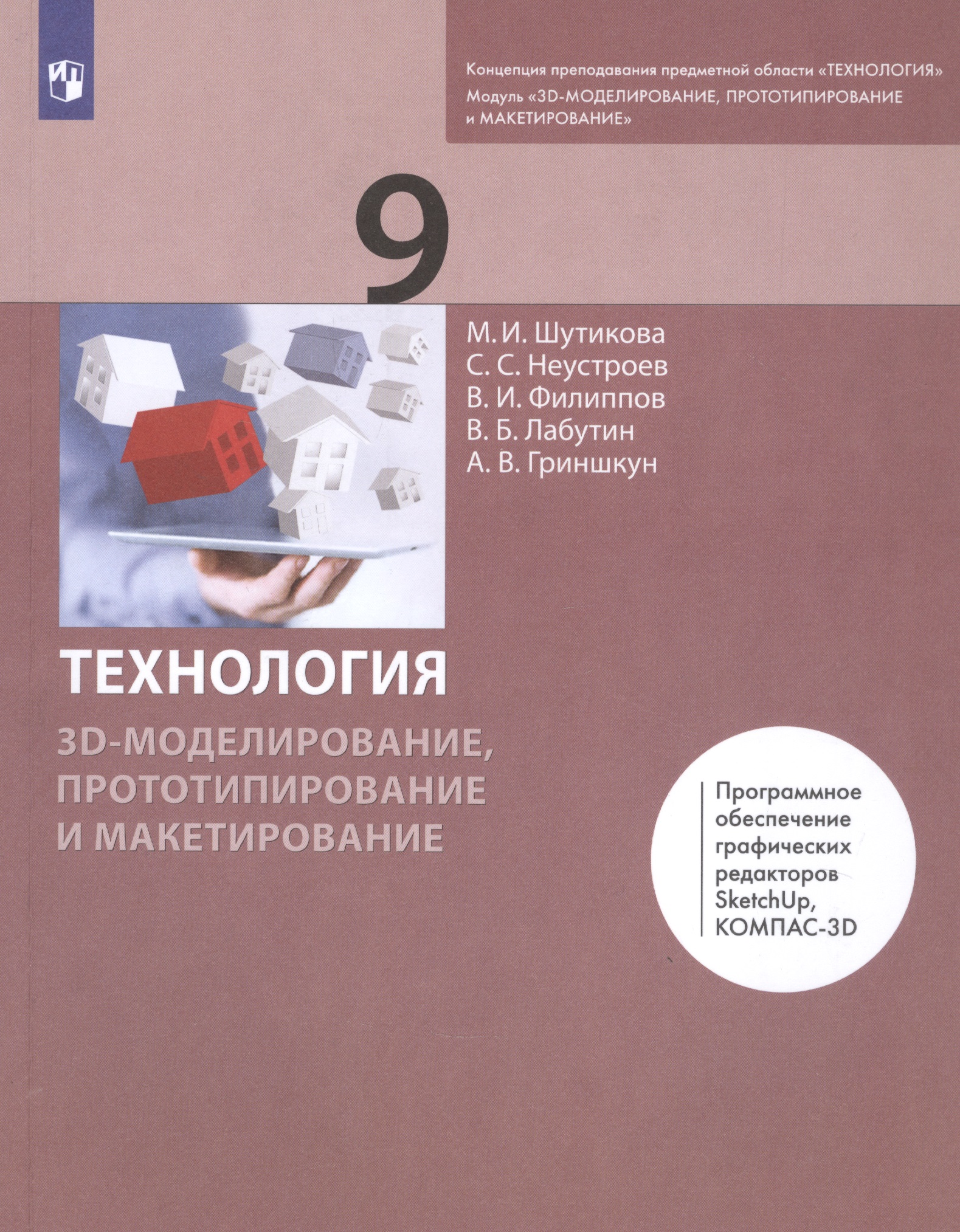 Технология. 9 класс. 3D-моделирование, прототипирование и макетирование. Учебник Читай-город