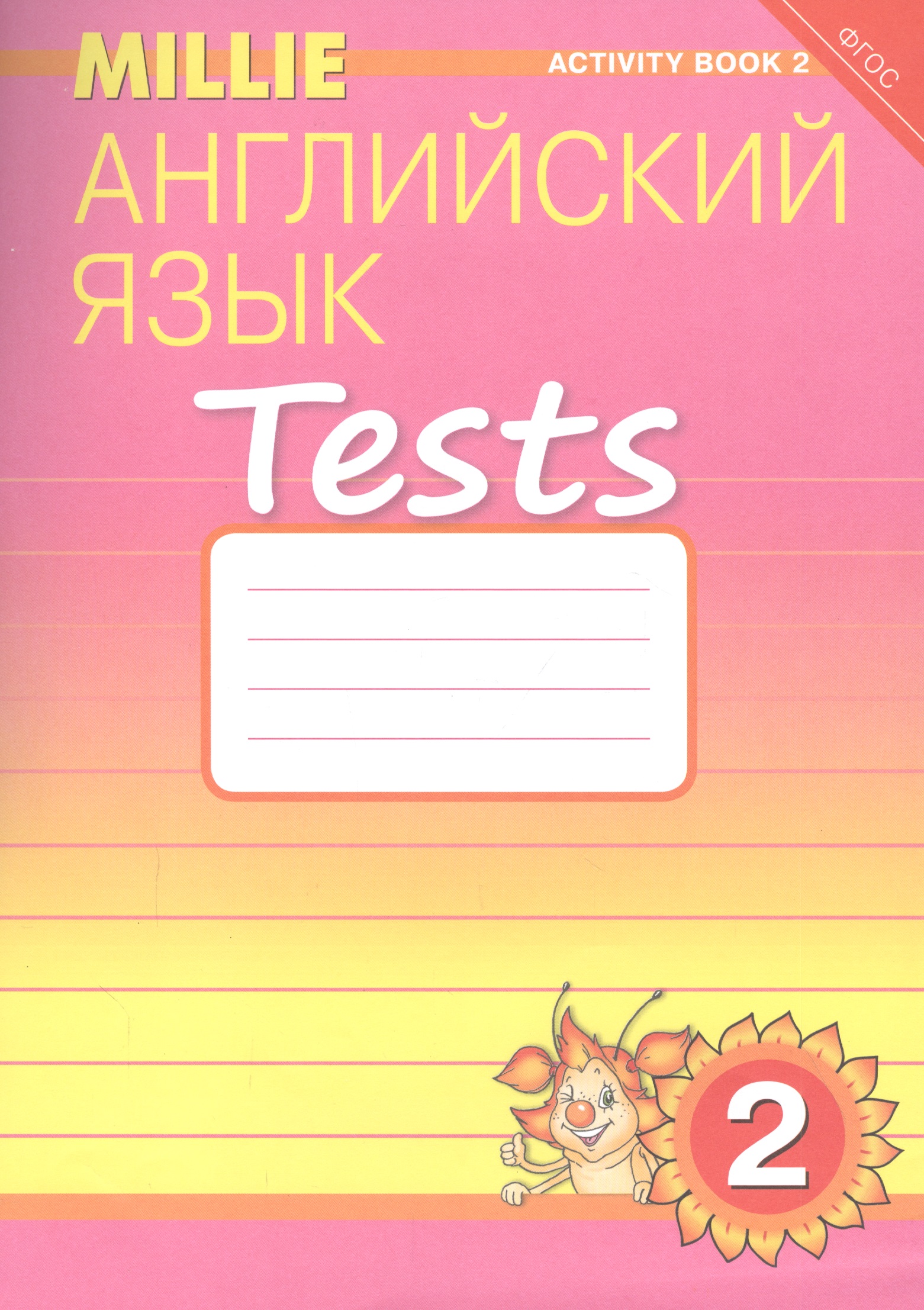 Английский язык. Tests. 2 класс. Рабочая тетрадь № 2. Учебное пособие Читай-город