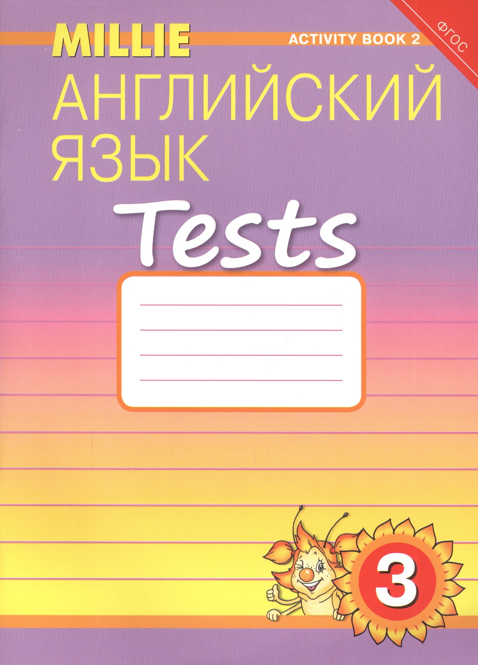 Английский язык. Tests. 3 класс. Рабочая тетрадь № 2. Учебное пособие Читай-город