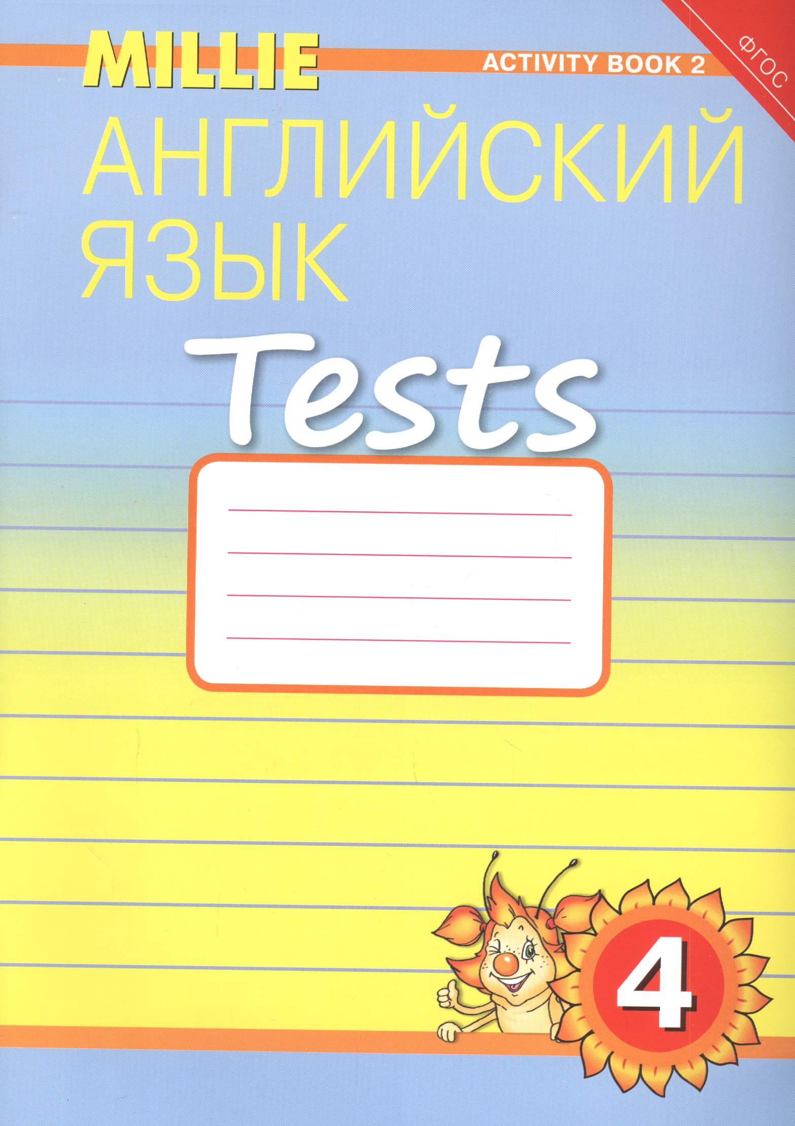 Английский язык. Tests. 4 класс. Рабочая тетрадь № 2. Учебное пособие Читай-город