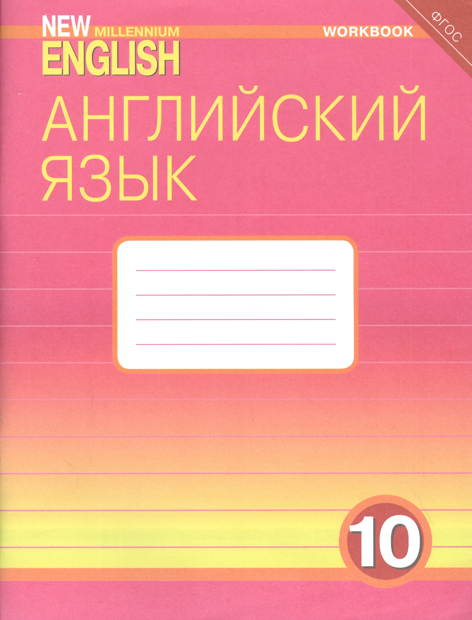 Английский язык. 10 класс. Базовый уровень. Рабочая тетрадь: Учебное пособие Читай-город