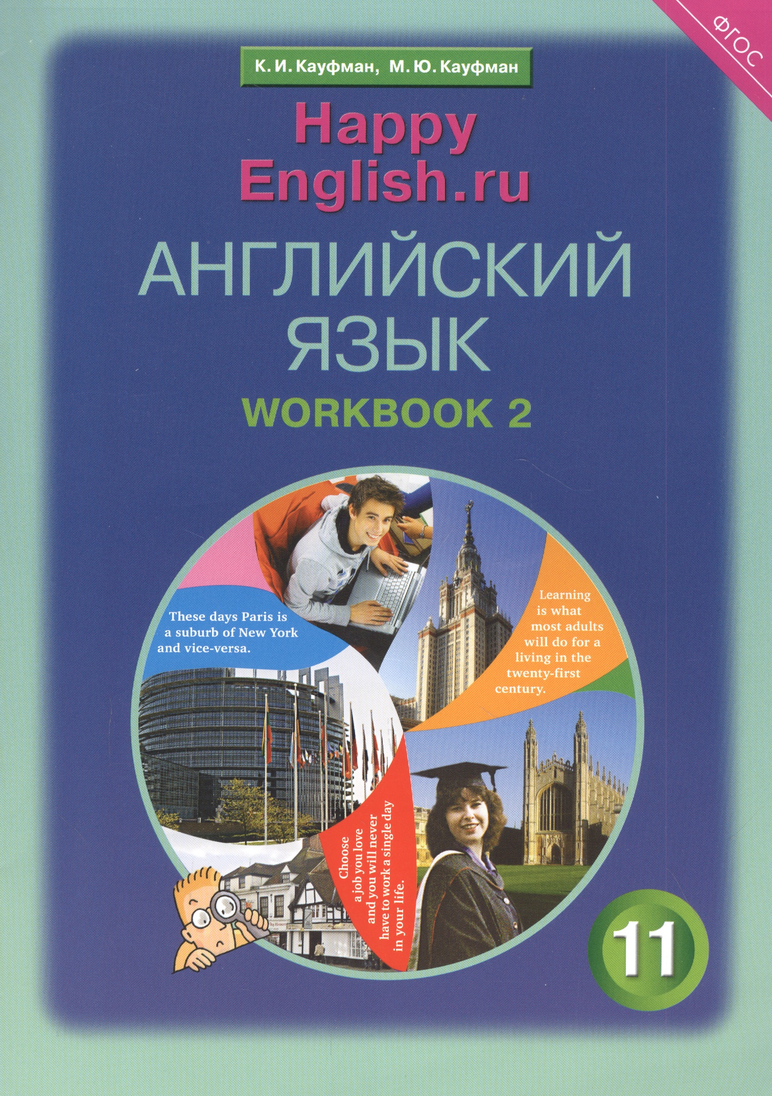 Английский язык. 11 класс. Базовый уровень. Рабочая тетрадь № 2: Учебное пособие Читай-город