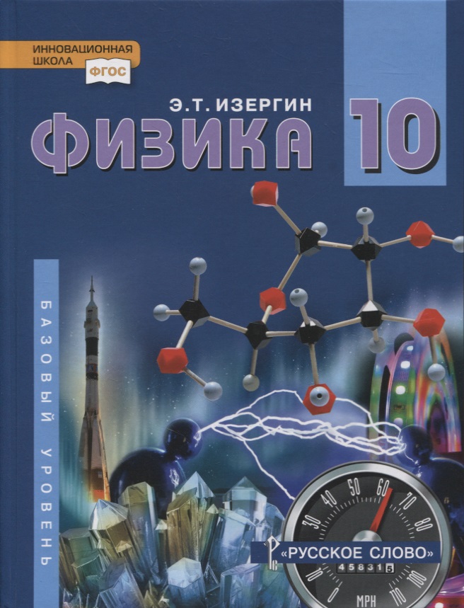 Физика. 10 класс. Учебник. Базовый уровень Читай-город