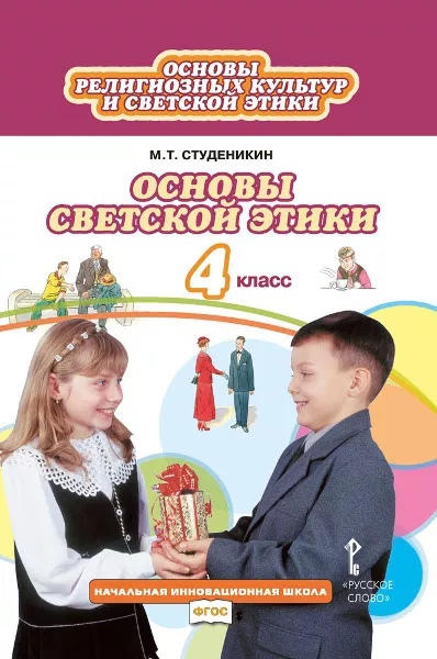 Основы религиозных культур и светской этики. Основы светской этики. 4 класс. Учебник Читай-город