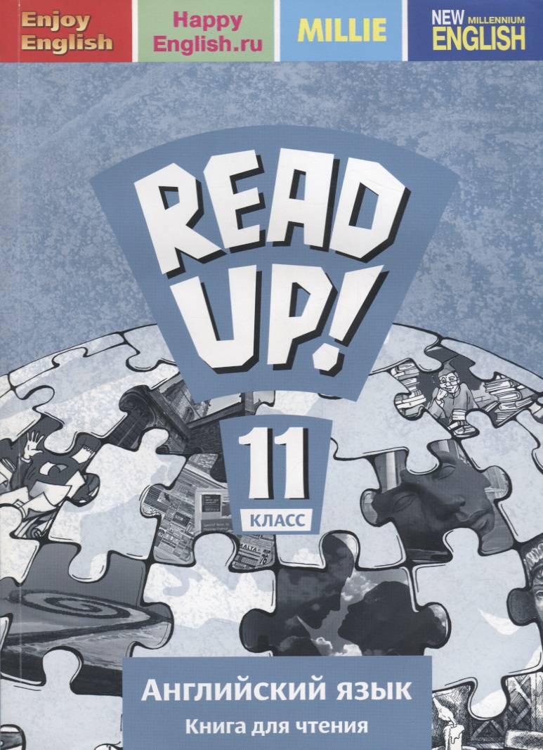 Read up! / Почитай! Английский язык. 11 класс. Книга для чтения Читай-город
