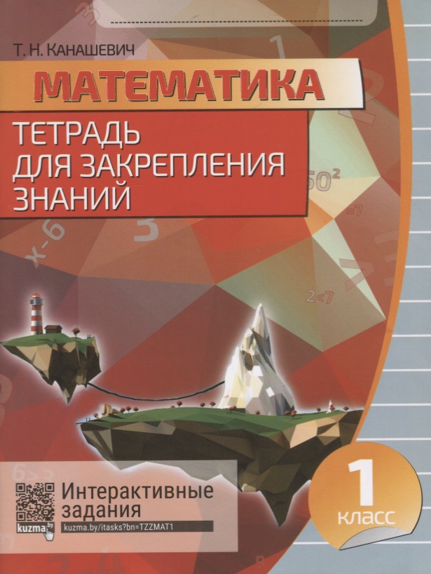 Математика. 1 класс .Тетрадь для закрепления знаний. 2-е издание, переработанное Читай-город