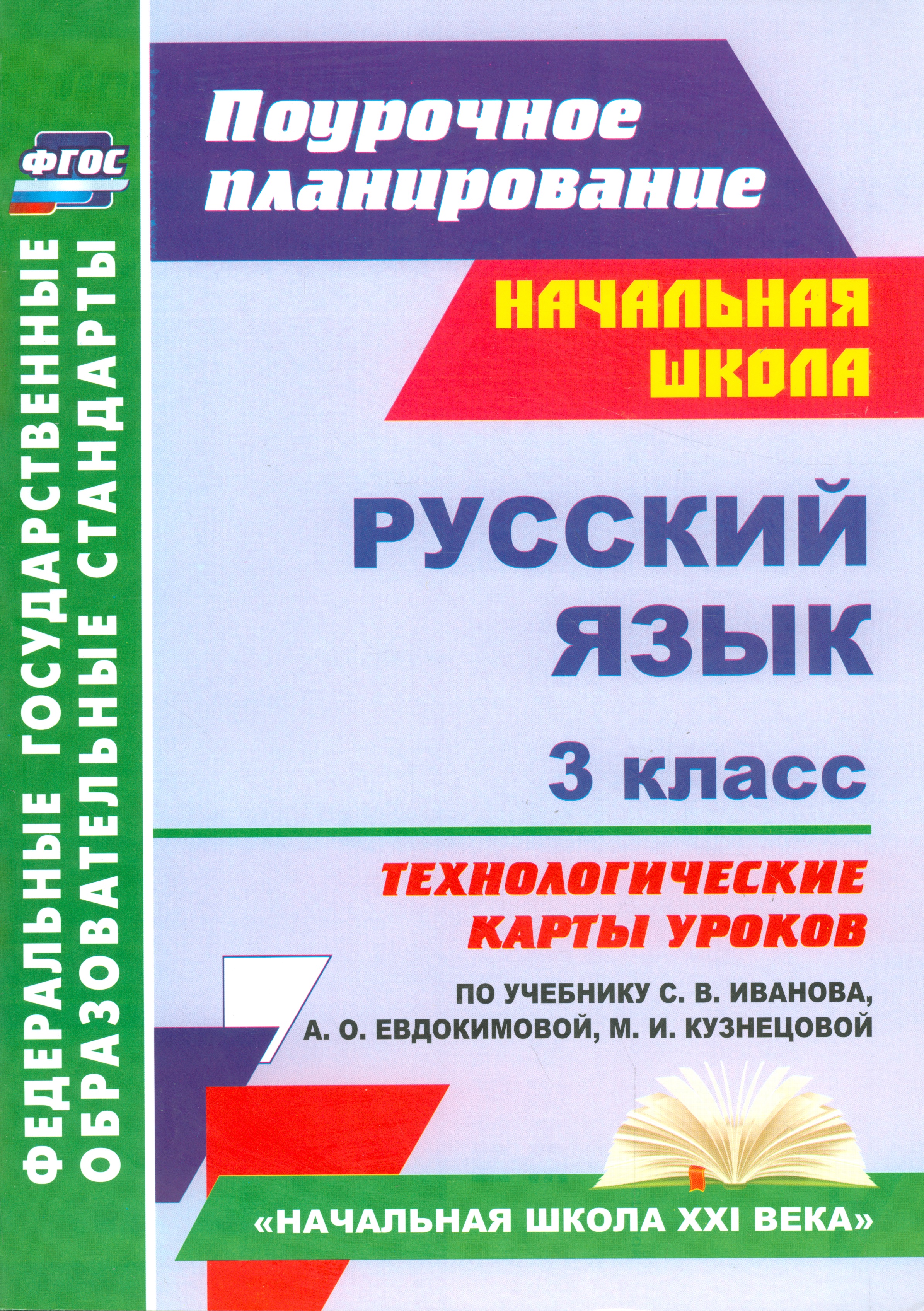 Русский язык. 3 класс. Технологические карты уроков по учебнику С.В. Иванова, А.О. Евдокимовой, М.И. Кузнецовой. УМК «Начальная школа XXI века». ФГОС Читай-город