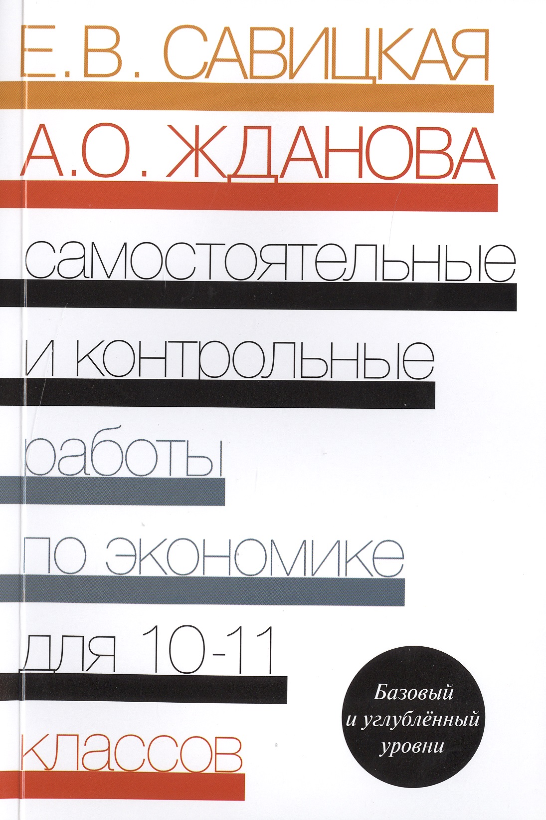 Самостоятельные и контр. работы по экономике 10-11 кл. Пос. Баз. и углубл. ур. (2 изд) (м) Савицкая Читай-город