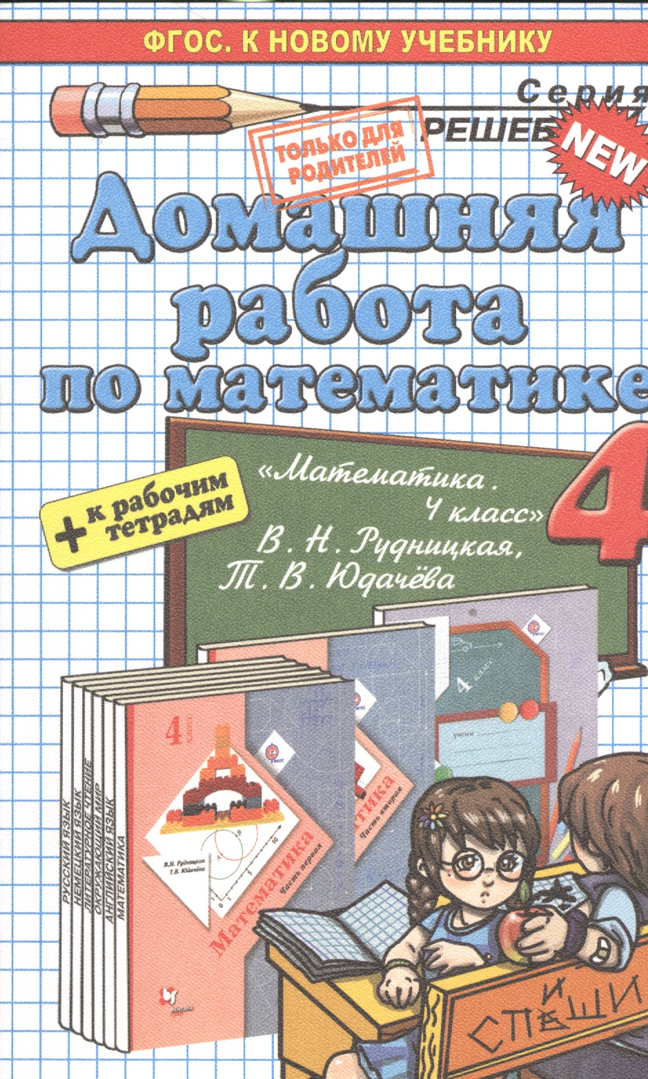 Математика. 4 класс. Домашняя работа к рабочим тетрадям В.Н. Рудницкой, Т.В. Юдачёвой. ФГОС (к новому учебнику) Читай-город