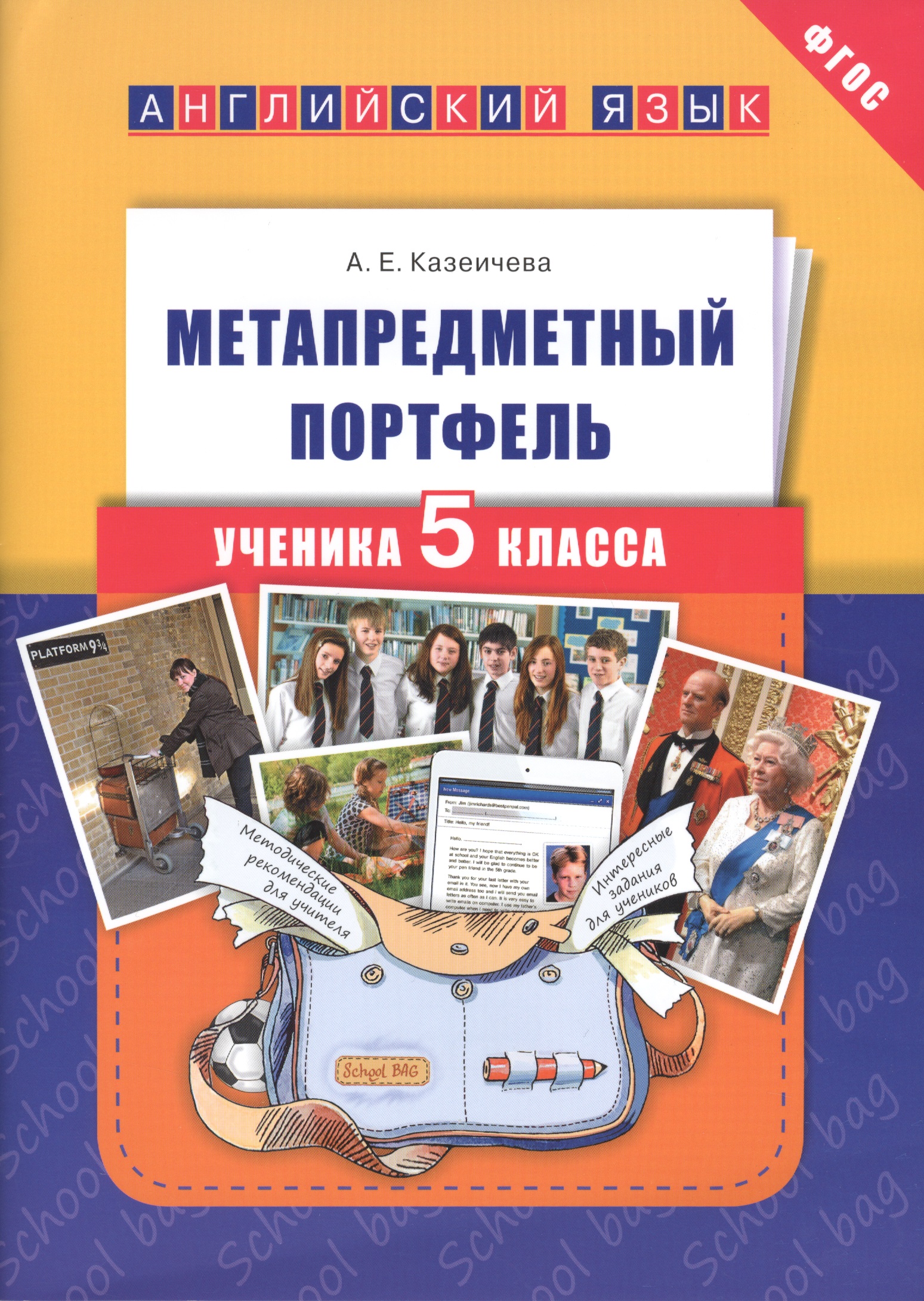Английский язык. 5 класс. Метапредметный портфель. ФГОС Читай-город