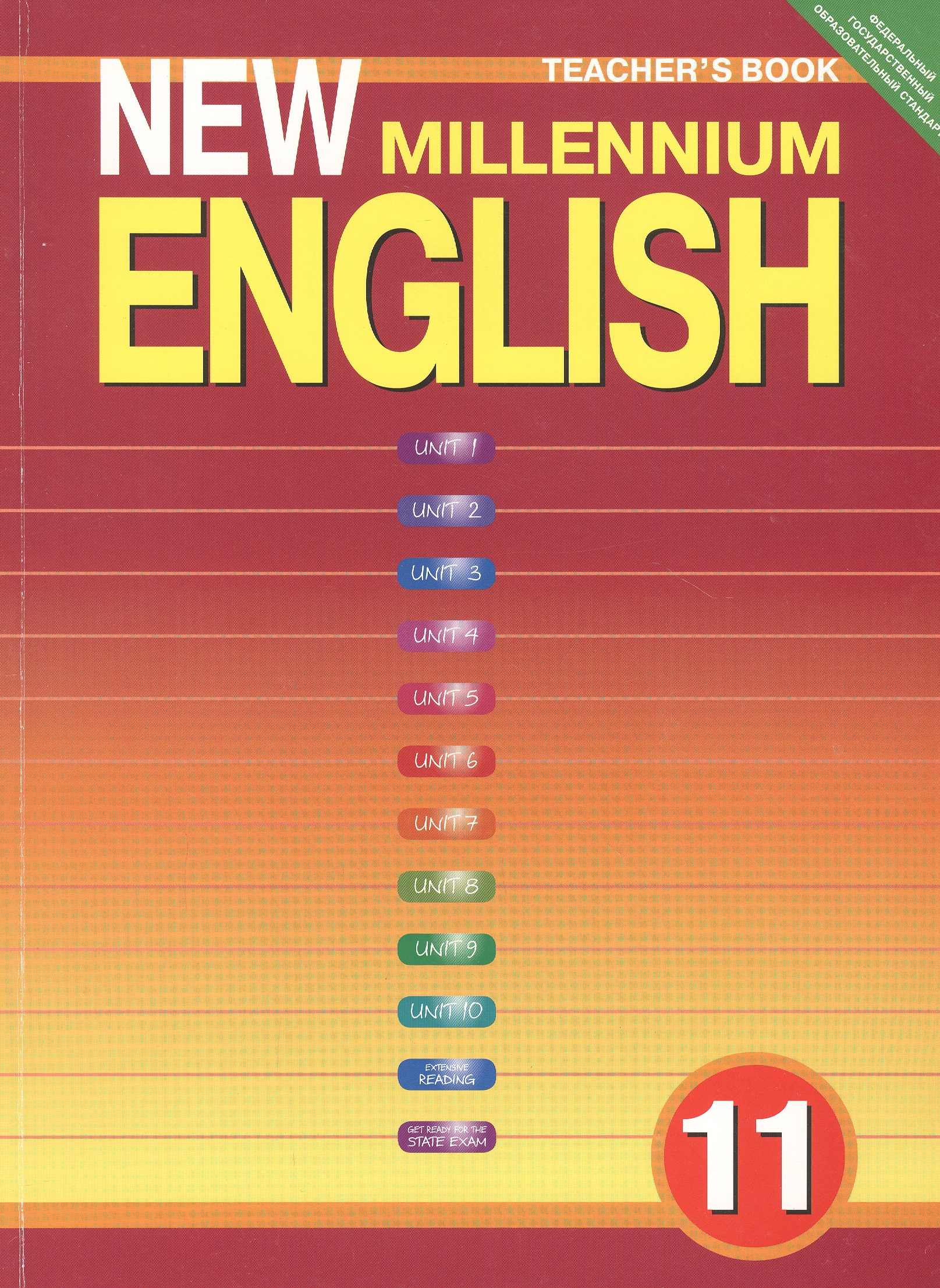 New Millennium English. Teachers Book. Английский язык нового тысячелетия. 11 класс. Книга для учителя Читай-город