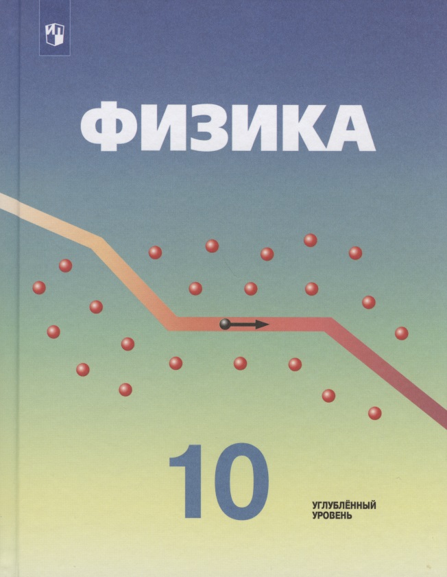 Физика. 10 класс. Учебник для общеобразовательных организаций. Углубленный уровень Читай-город