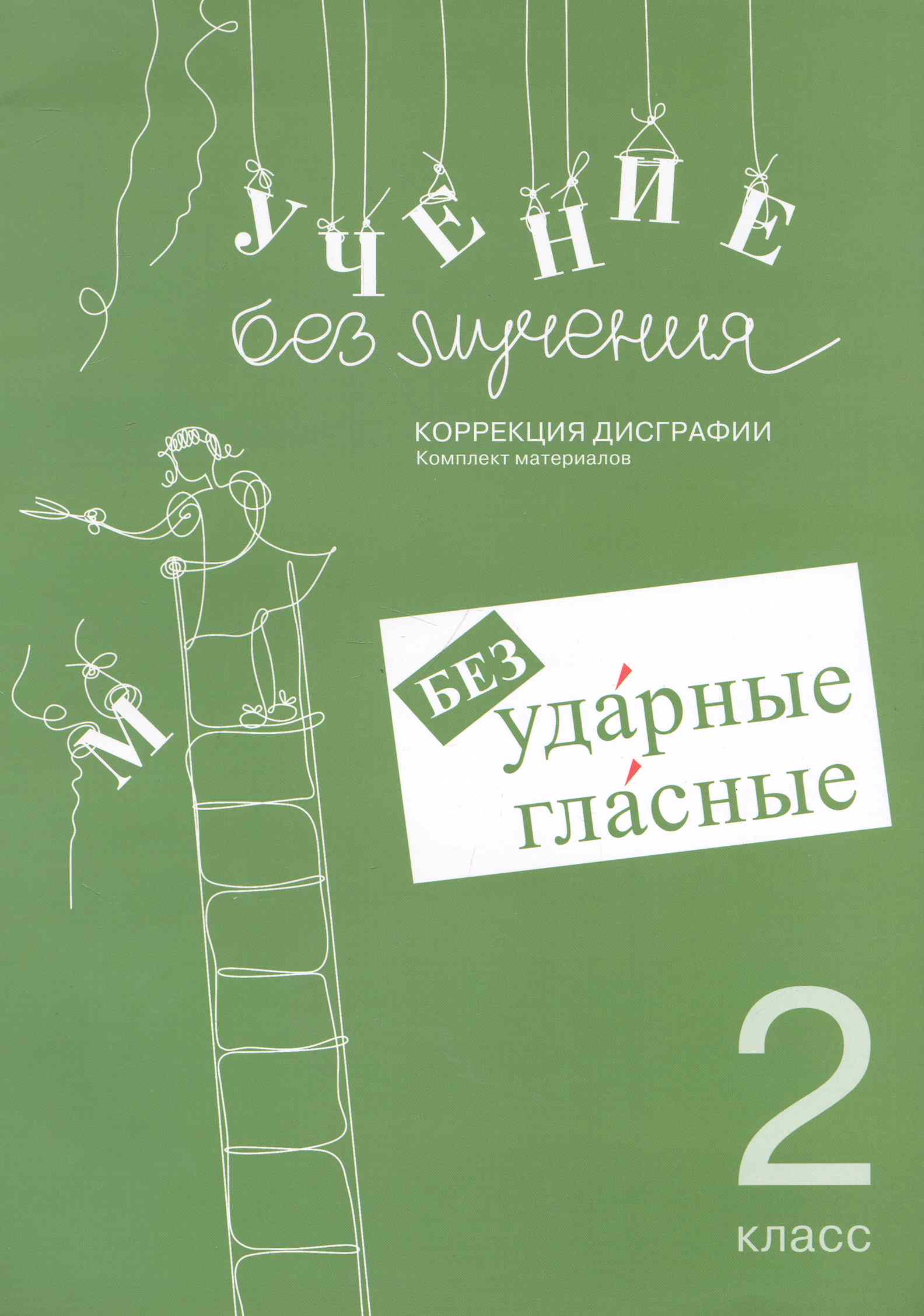 Учение без мучения. Безударные гласные. Коррекция дисграфии. 2 класс. Рабочие материалы Читай-город