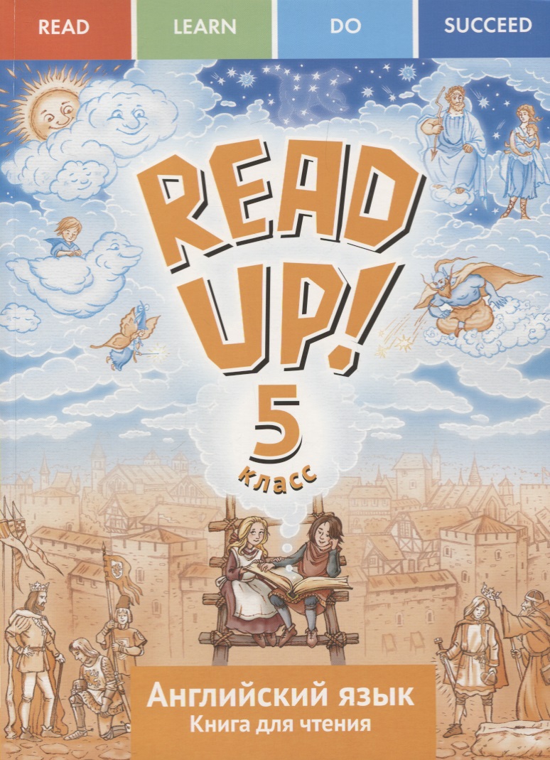 READ UP! Английский язык. 5 класс. Книга для чтения Читай-город