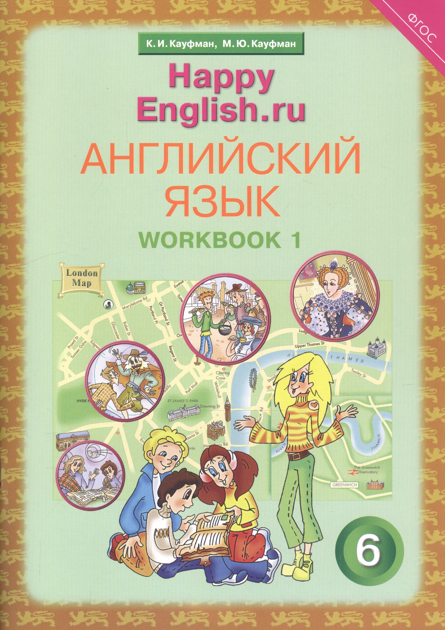 Английский язык. 6 класс. Счастливый английский.ру/Happy English.ru. Рабочая тетрадь № 1 Читай-город