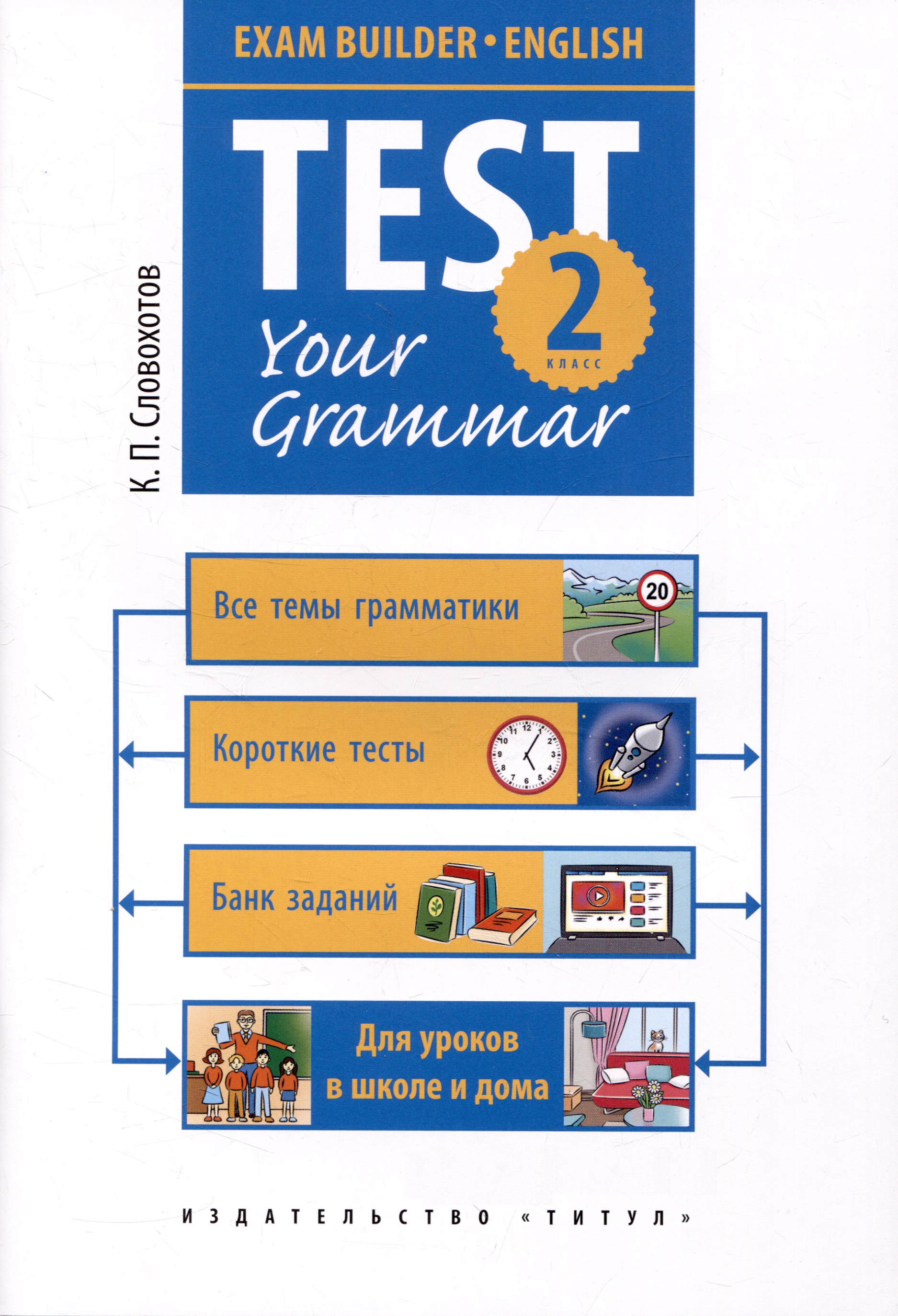 Английский язык. Test your grammar. 2 класс. Грамматические тесты. Учебное пособие Читай-город
