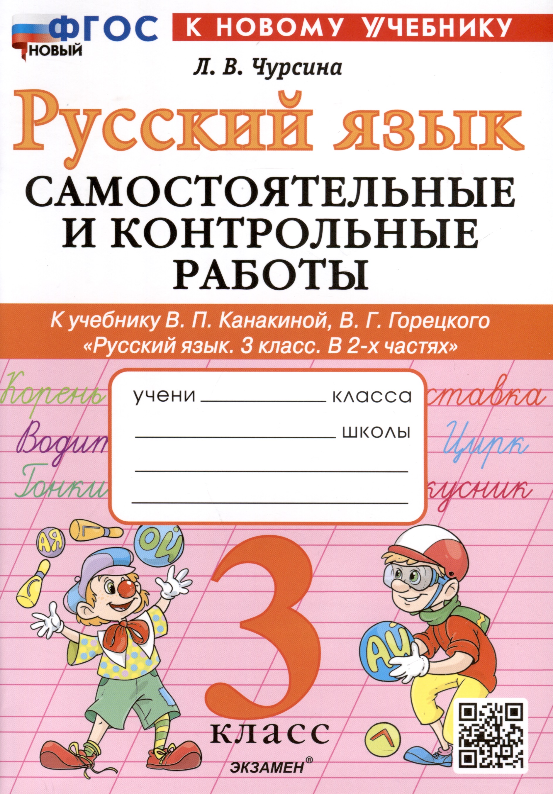 Русский язык. 3 класс. Самостоятельные и контрольные работы. К учебнику В.П. Канакиной, В.Г. Горецкого "Русский язык. 3 класс. В 2-х частях" Читай-город