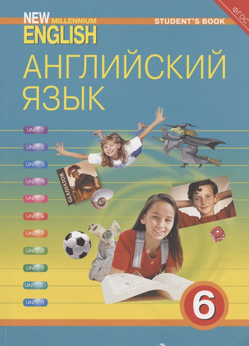 New Millenium English. Английский язык. 6 класс. Учебник Читай-город