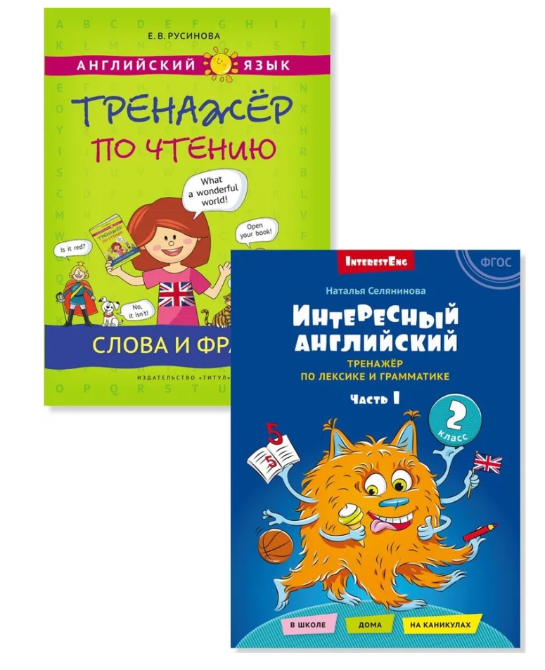 Комплект Интересный английский. Слова и фразы. Английский язык. 2 класс (2 книги) Читай-город