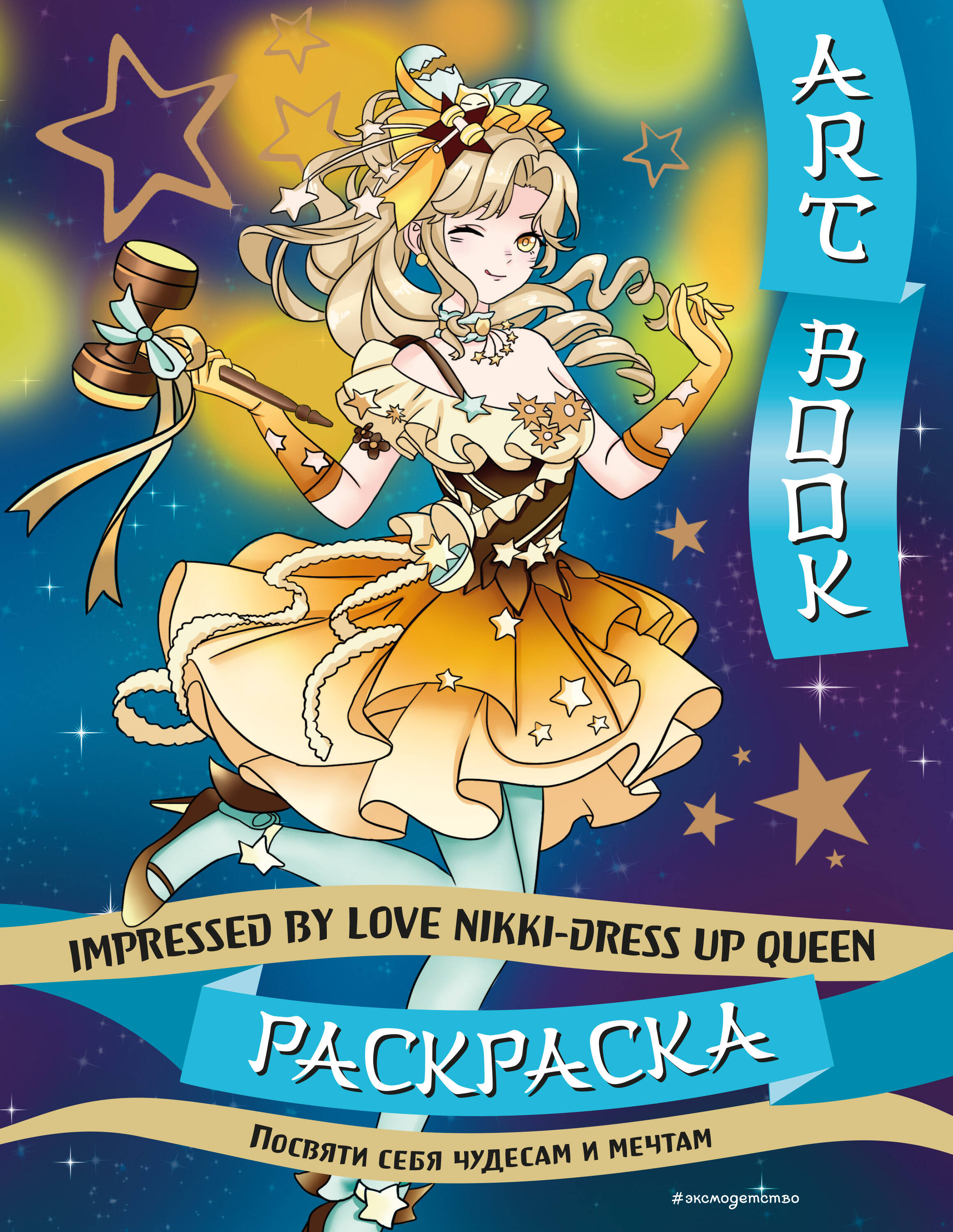 Art book. Impressed by Love Nikki-Dress Up Queen. Раскраска Читай-город