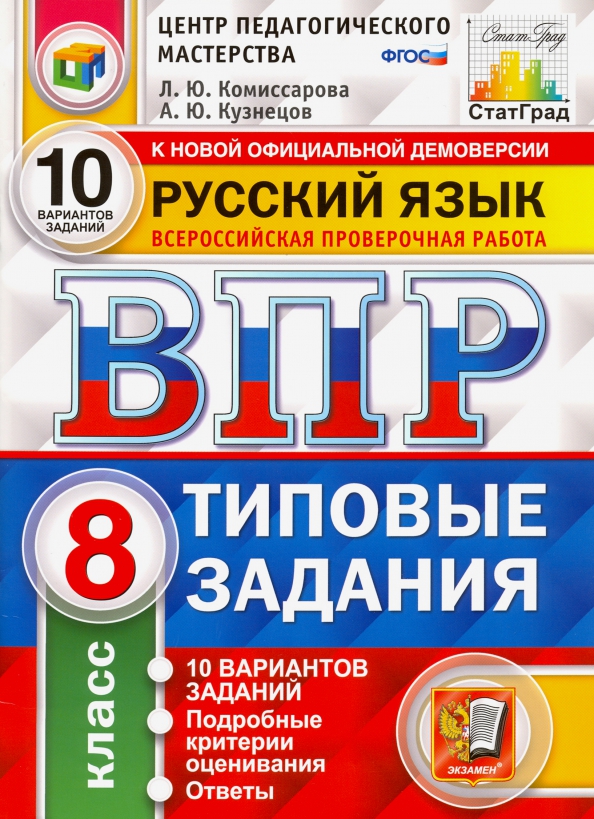 ВПР. Русский язык. 8 класс. Типовые задания. 10 вариантов заданий. Подробные критерии оценивания. Ответы Читай-город