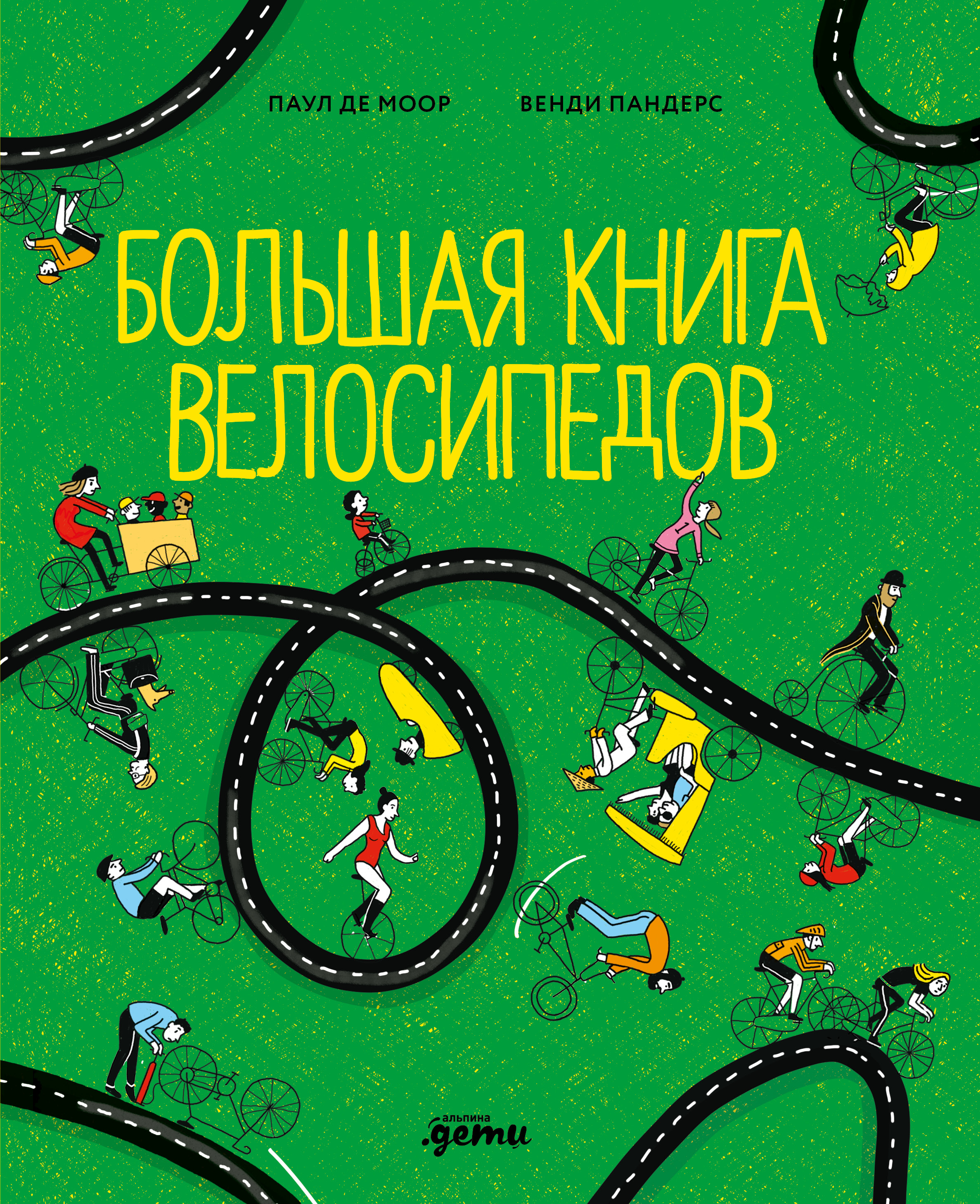 Большая книга велосипедов Читай-город