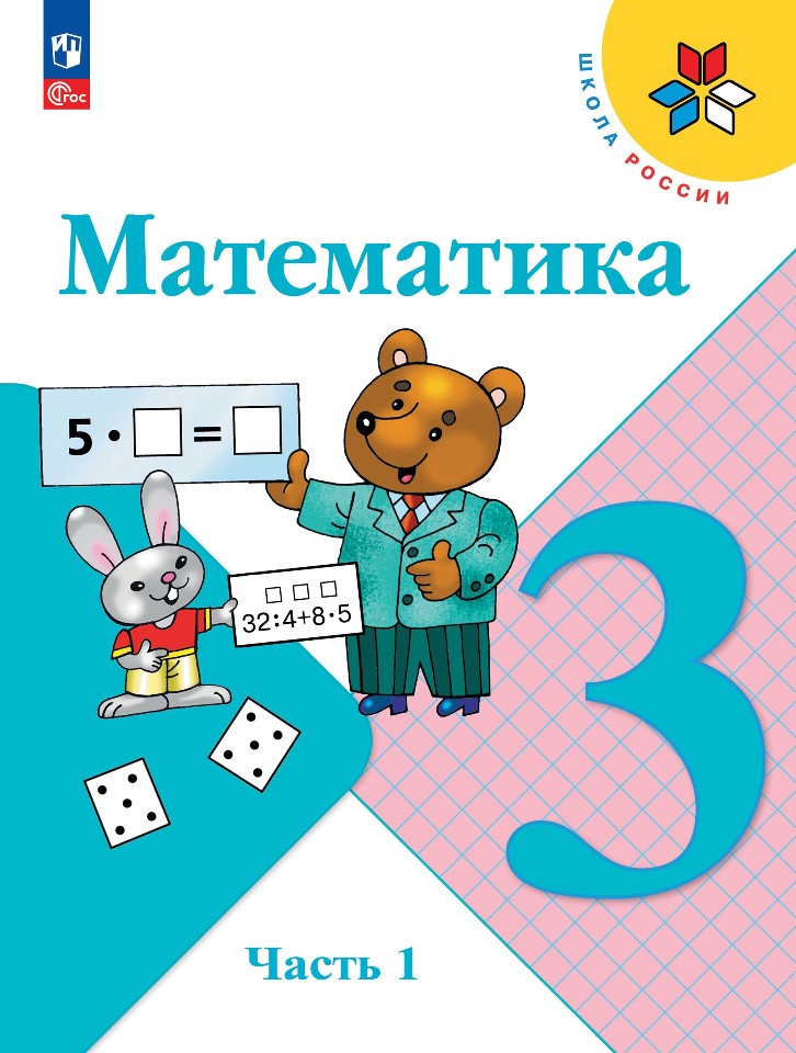Математика. 3 класс. Учебник. В 2-х частях. Часть 1 Читай-город