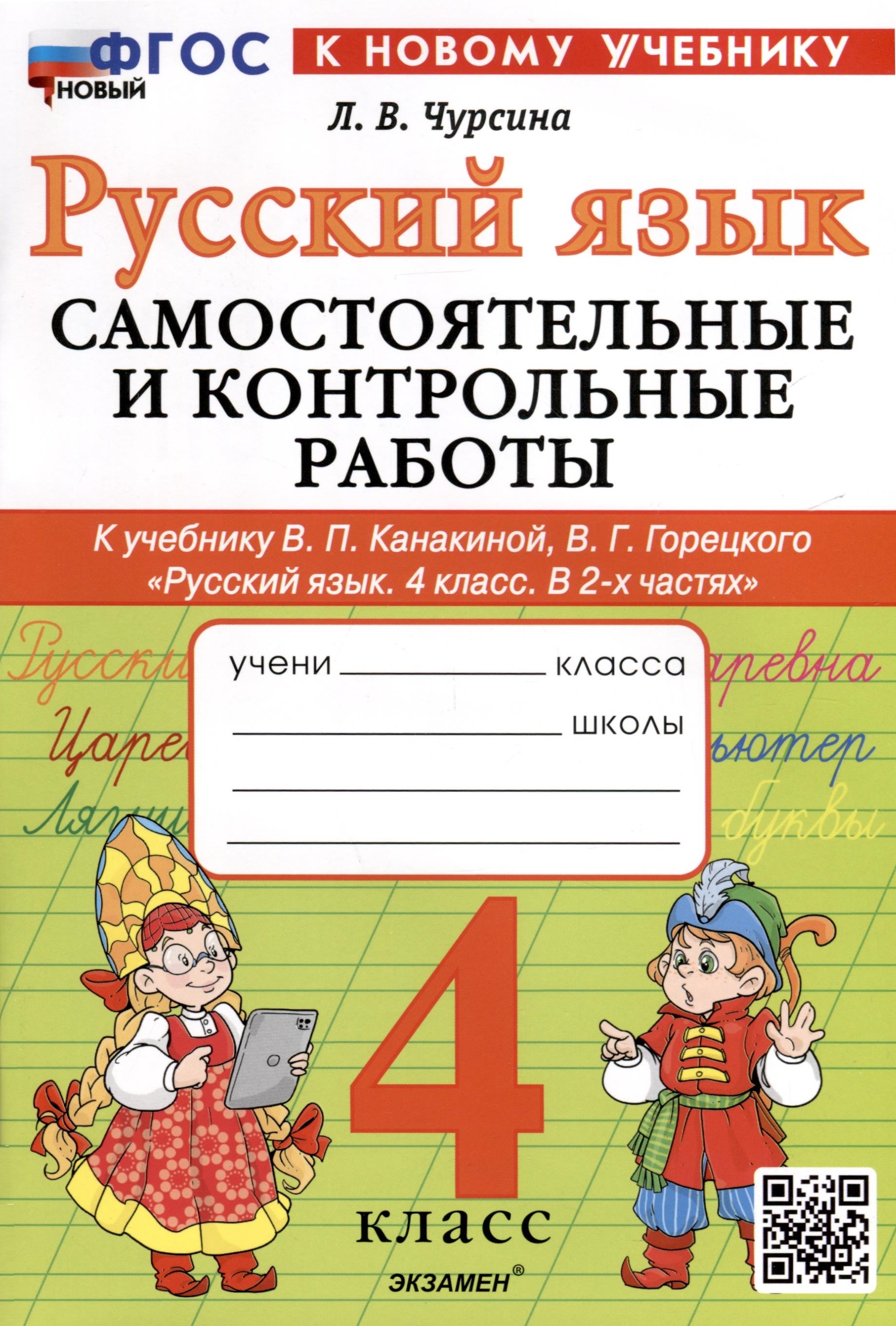 Русский язык. 4 класс. Самостоятельные и контрольные работы. К учебнику В.П. Канакиной, В.Г. Горецкого "Русский язык. 4 класс. В 2-х частях" Читай-город