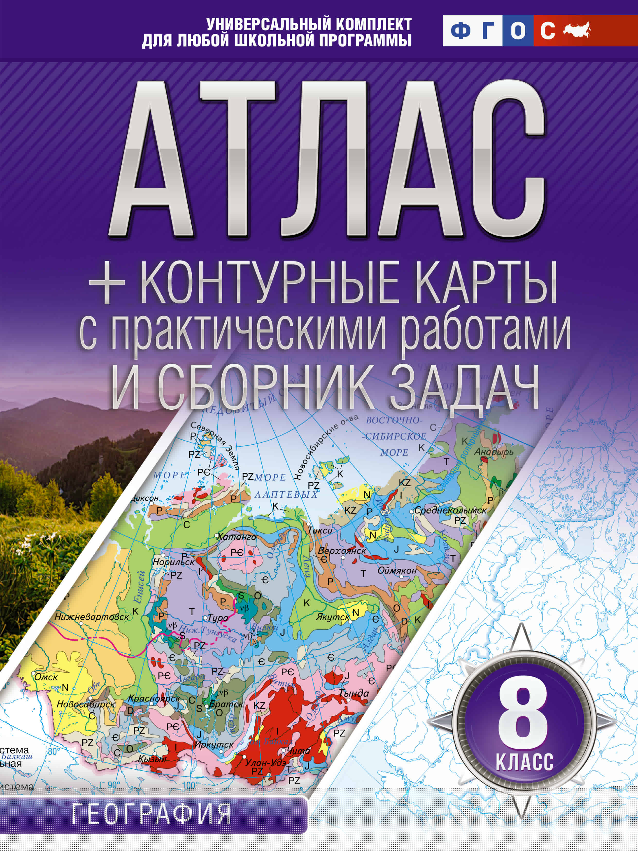 Атлас + контурные карты с практическими работами и сборник задач. 8 класс. География Читай-город
